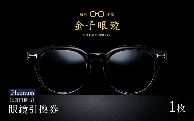 金子眼鏡 全国直営店で使える 眼鏡引換券　Platinum （6万円相当）