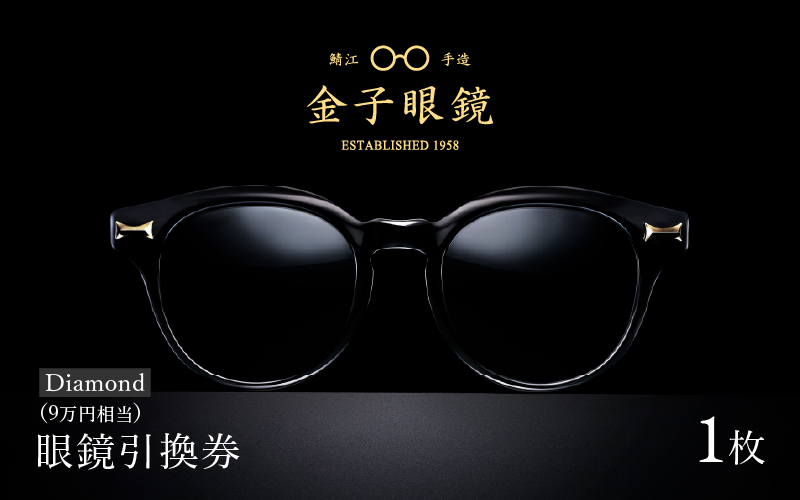 金子眼鏡 全国直営店で使える 眼鏡引換券 Diamond （9万円相当）