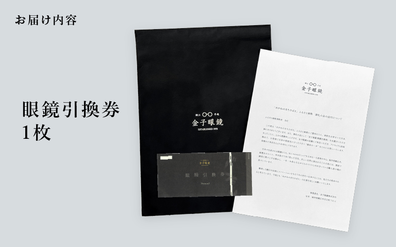 金子眼鏡 全国直営店で使える 眼鏡引換券 Diamond （9万円相当）
