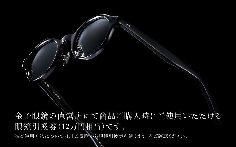 【高島屋選定品】金子眼鏡 全国直営店で使える 眼鏡引換券　Platinum (6万円相当×2枚)