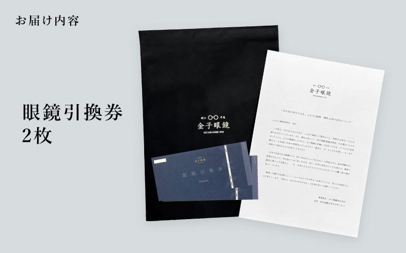 【高島屋選定品】金子眼鏡 全国直営店で使える 眼鏡引換券　Platinum (6万円相当×2枚)