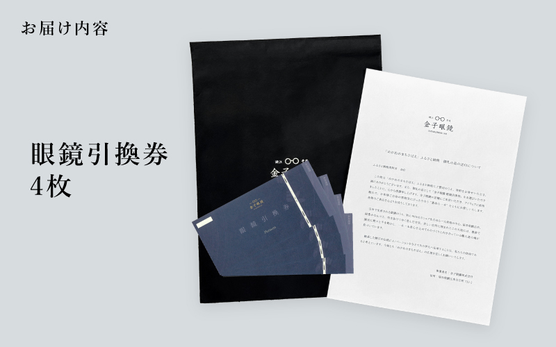 【高島屋選定品】金子眼鏡 全国直営店で使える 眼鏡引換券　Platinum (6万円相当×4枚)