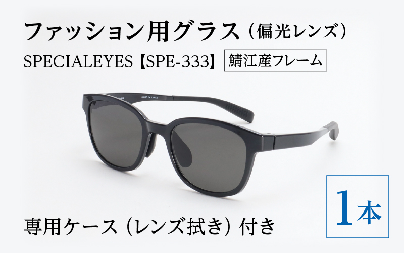 【数量限定】ファッション用グラス（偏光レンズ）SPECIALEYES【SPE-333】