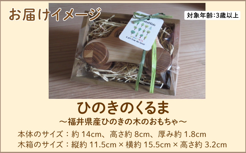ひのきのくるま～福井県産ひのきの木のおもちゃ～