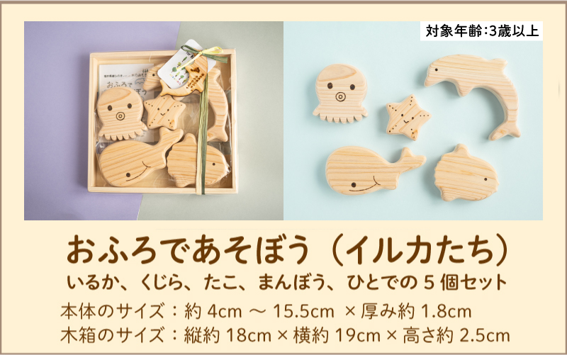 おふろであそぼう～うみのともだち(いるかたち)～　福井県産ひのきの木のおもちゃ