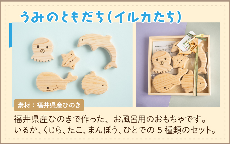 おふろであそぼう～うみのともだち(いるかたち)～　福井県産ひのきの木のおもちゃ