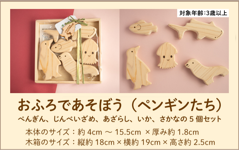 おふろであそぼう～うみのともだち(ペンギンたち)～　福井県産ひのきの木のおもちゃ