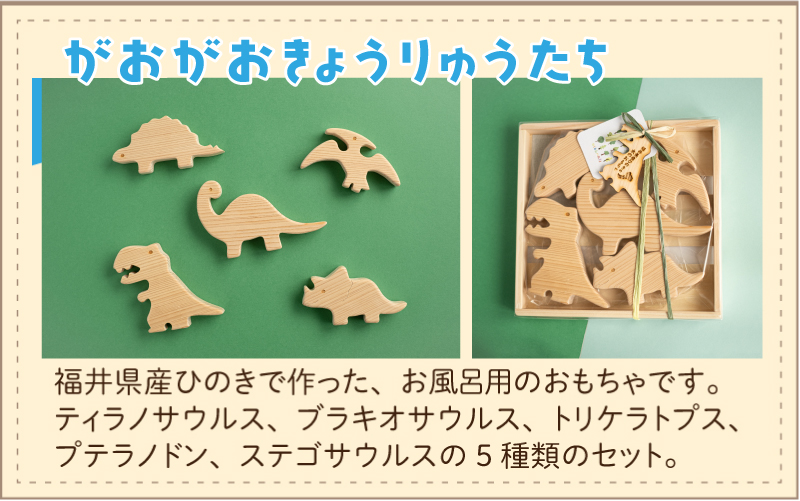 おふろであそぼう～がおがお恐竜たち～　福井県産ひのきの木のおもちゃ