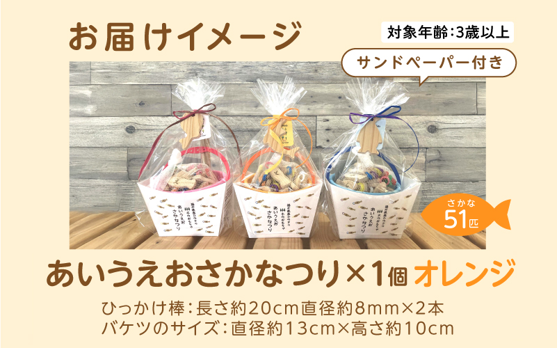 あいうえおさかなつり【福井県産ひのきのさかなつりのおもちゃ】オレンジバケツ