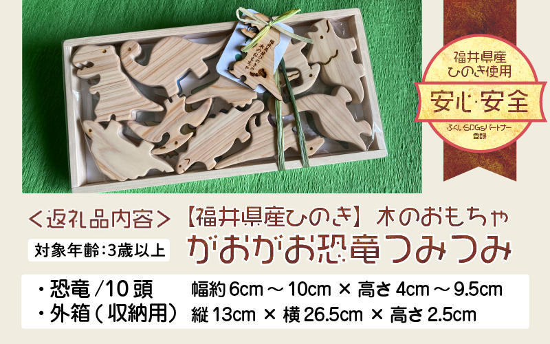 がおがお恐竜つみつみ ～ 全部で10頭！～ 福井県産ひのきの木のおもちゃ ～