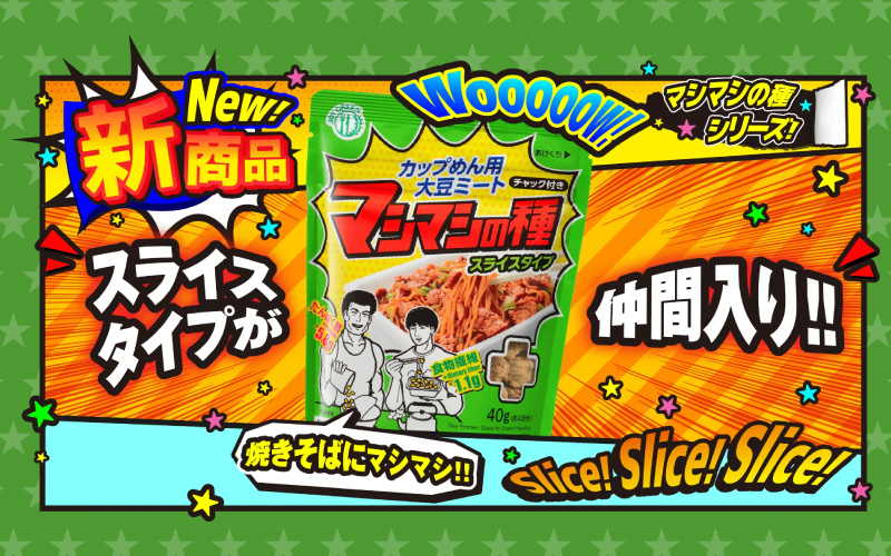 【選べるタイプ】カップめん用大豆ミート マシマシの種 / ミンチタイプ / スライスタイプ