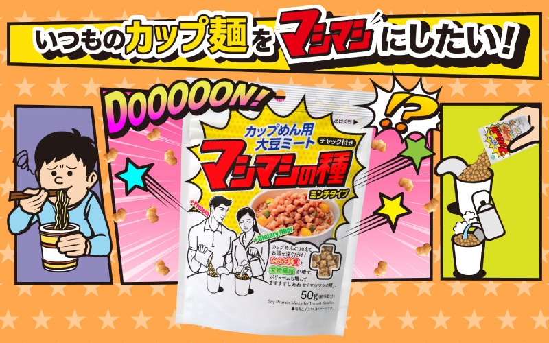 【選べるタイプ】カップめん用大豆ミート マシマシの種 / ミンチタイプ / スライスタイプ