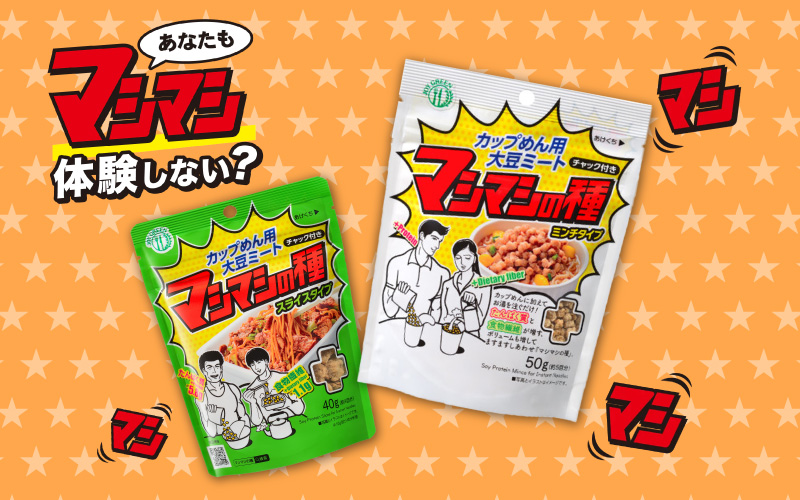 【選べるタイプ】カップめん用大豆ミート マシマシの種 / ミンチタイプ / スライスタイプ