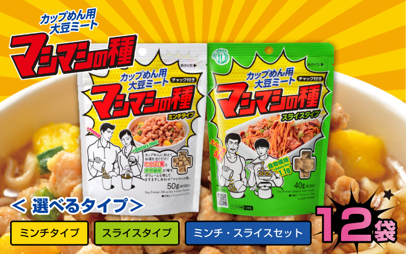 【選べるタイプ】カップめん用大豆ミート マシマシの種 / ミンチタイプ / スライスタイプ