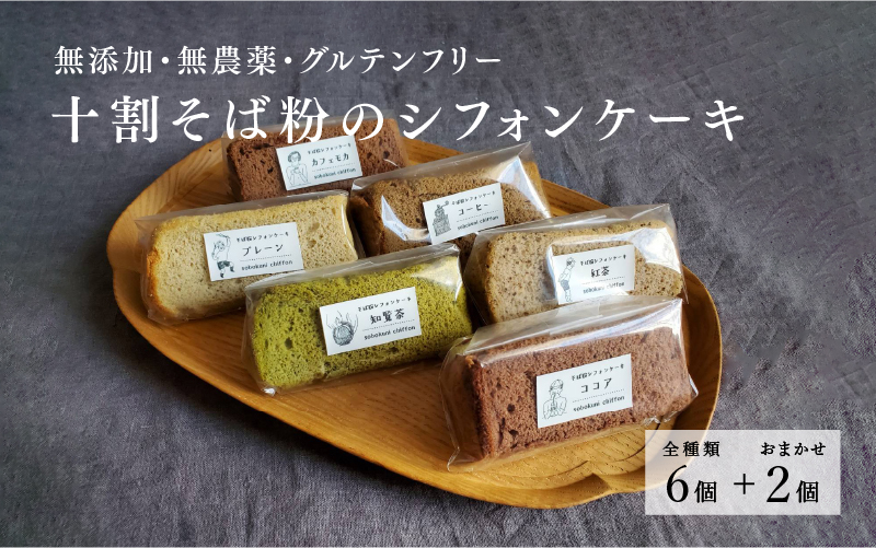 十割そば粉のシフォンケーキ 8個入り