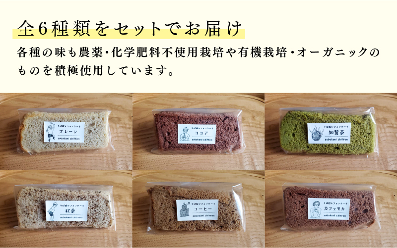 十割そば粉のシフォンケーキ 8個入り