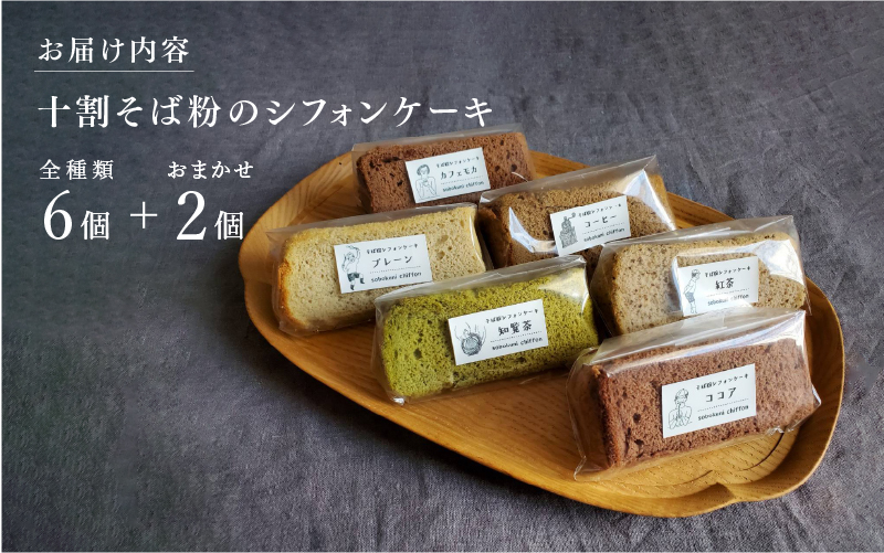十割そば粉のシフォンケーキ 8個入り