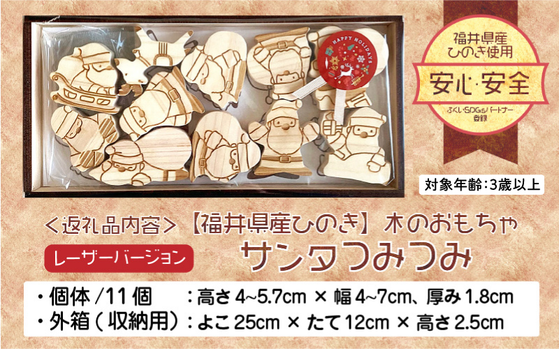 福井県産ひのきのサンタつみつみ ～ レーザーバージョン ～