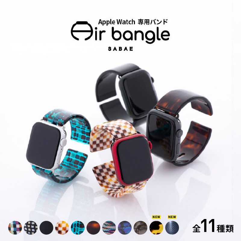 Apple Watch 専用バンド 「Air bangle」