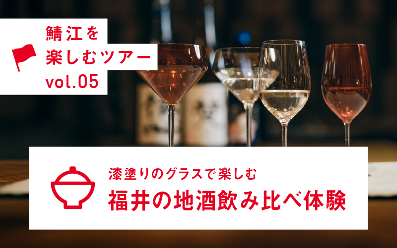 漆塗りのグラスで楽しむ、福井の地酒飲み比べ体験