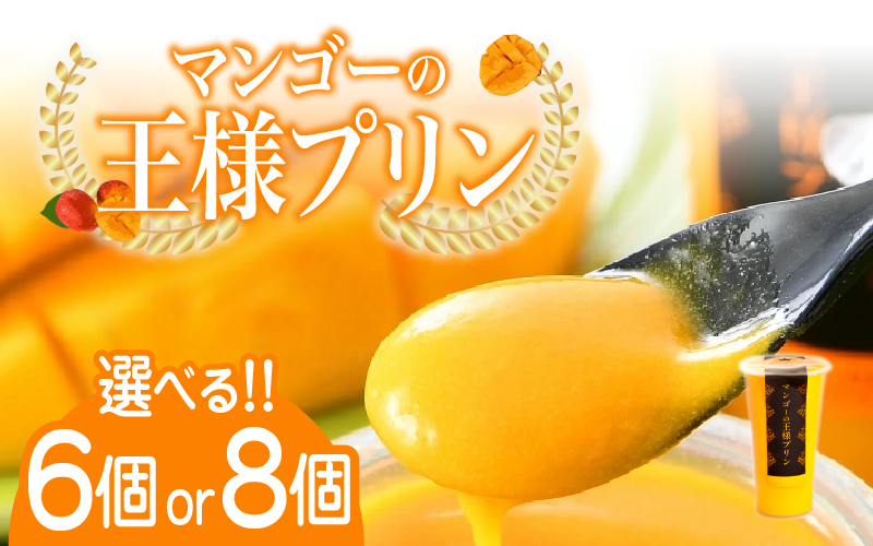 【選べる個数！】マンゴーの王様プリン 120ｍl 6個入り / 8個入り