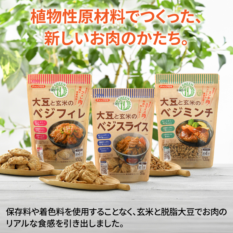 大豆と玄米のベジミート3種セット