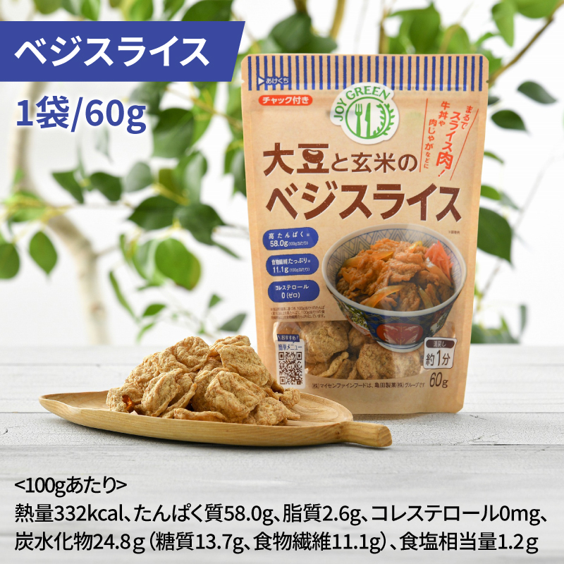 大豆と玄米のベジミート3種セット