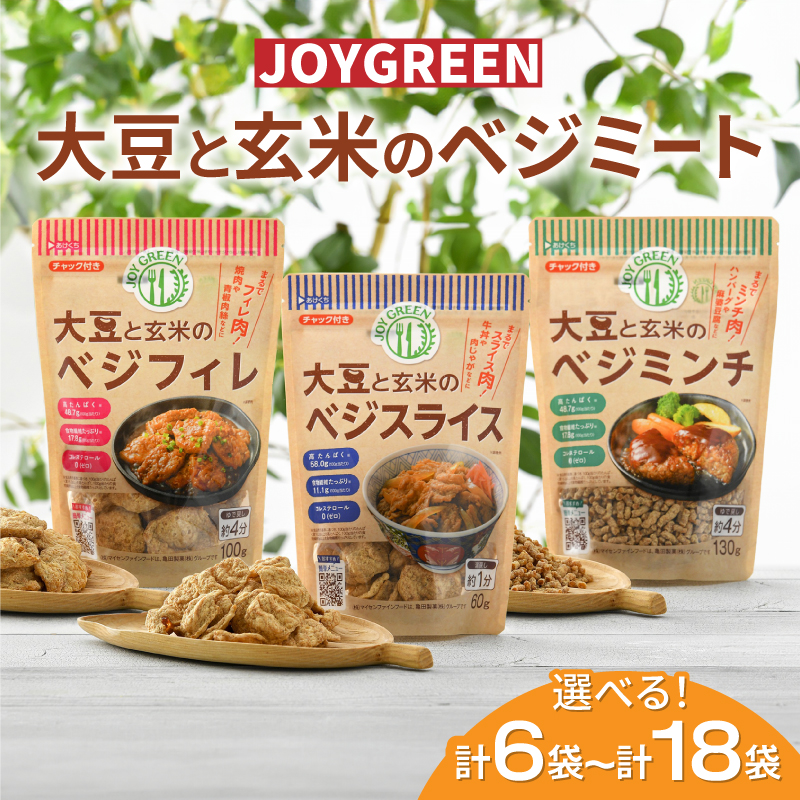 大豆と玄米のベジミート3種セット