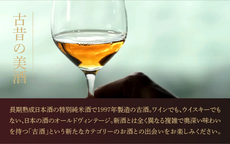 熟成日本酒「古昔の美酒 1997年 華燭」特別純米酒