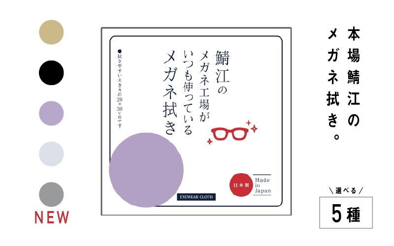 【新カラー追加】鯖江のメガネ工場がいつも使っている高機能プロ仕様のメガネ拭き