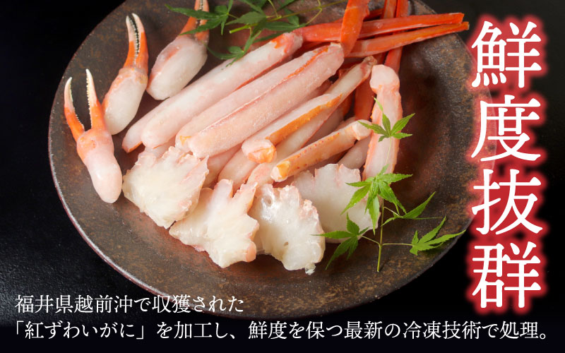 【選べる容量】【最新の冷凍技術】越前産"カット生"紅ずわいがに ハーフポーション（半むき身）脚棒・爪・爪下・肩 600g～1.8kg
