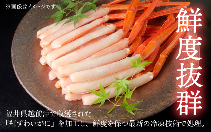 【越前産】【最新の冷凍技術】紅ずわいがに 脚棒のみ ハーフポーション（半むき身）600g 1.2kg 1.8kg