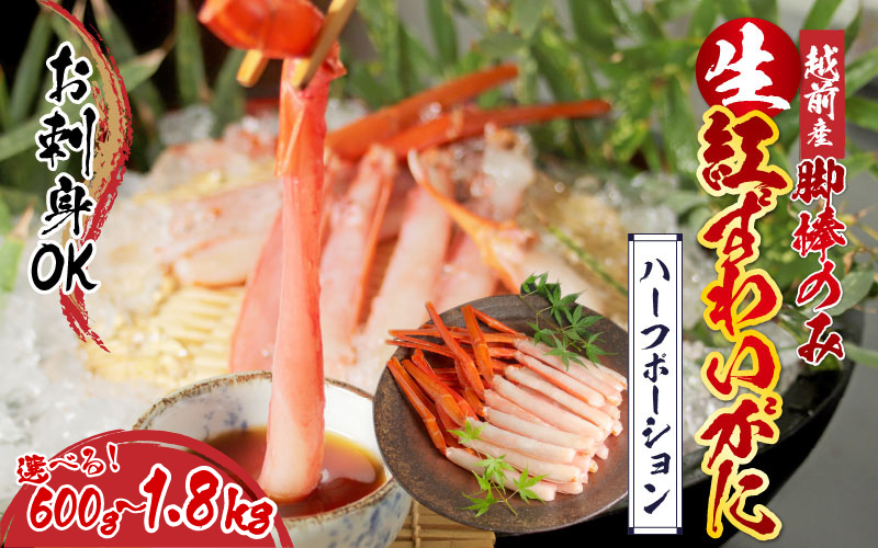 【越前産】【最新の冷凍技術】紅ずわいがに 脚棒のみ ハーフポーション（半むき身）600g 1.2kg 1.8kg