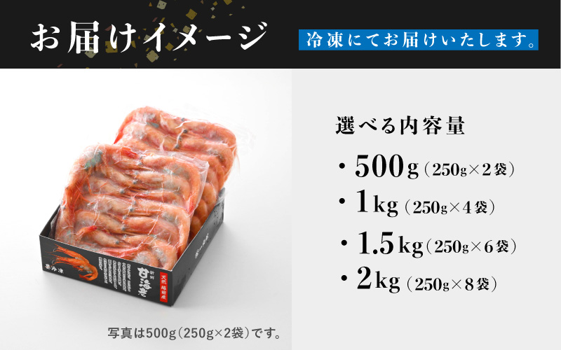 【選べる容量！】【小分け】越前産冷凍甘えび 500g / 1.0kg / 1.5kg / 2.0kg