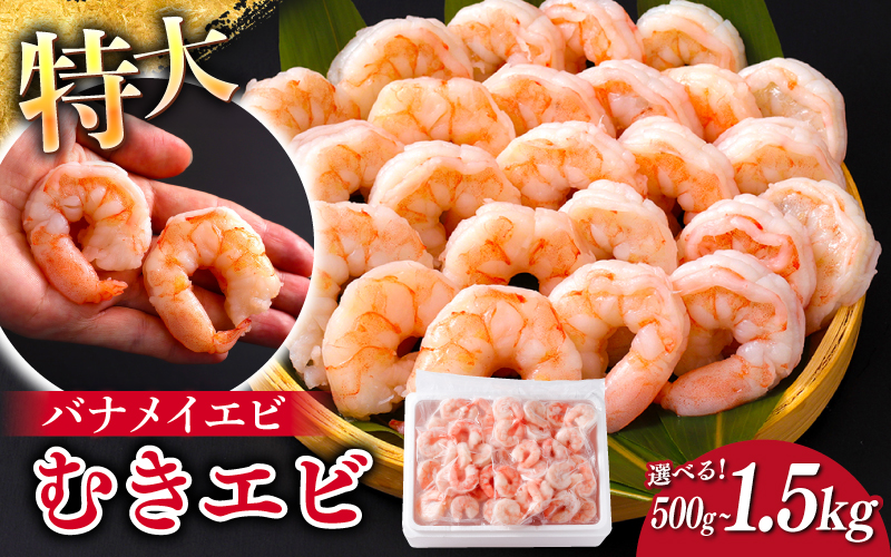 【選べる容量】特大バナメイエビ むきエビ 500g / 1kg（500g×2袋）/ 1.5kg（500g×3袋）