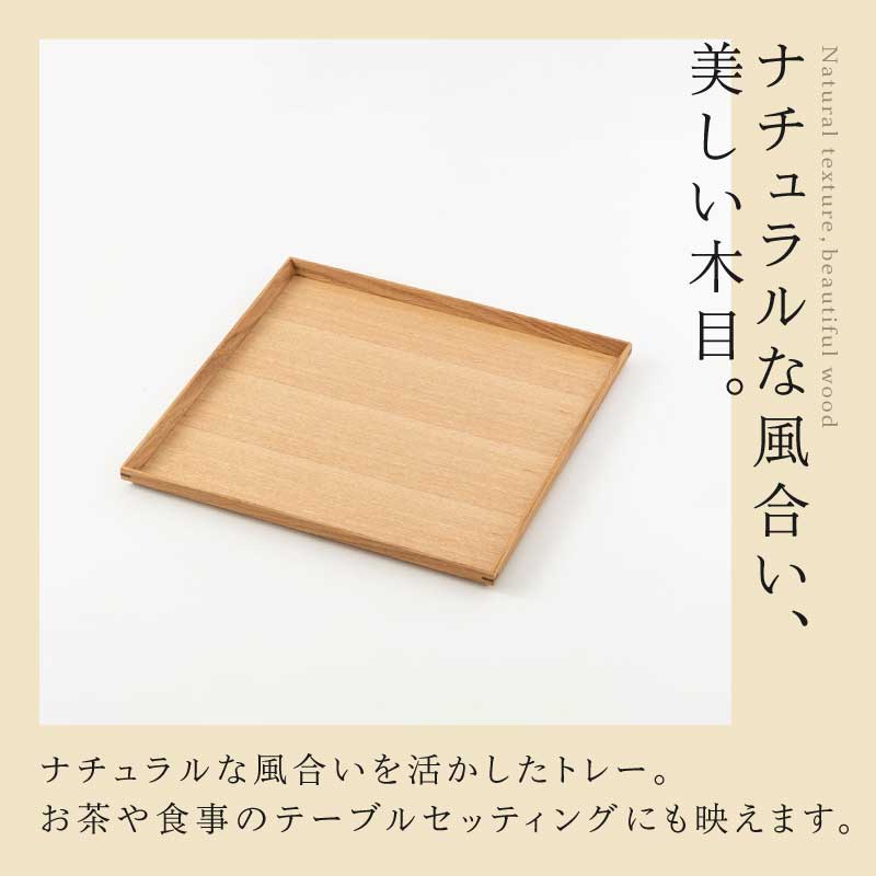 選べる白木塗り角盆シリーズ！〈タモ・ウォールナット〉