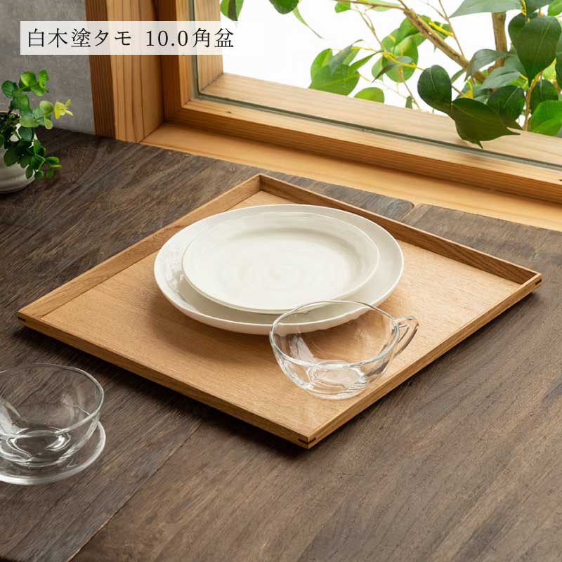 選べる白木塗り角盆シリーズ！〈タモ・ウォールナット〉