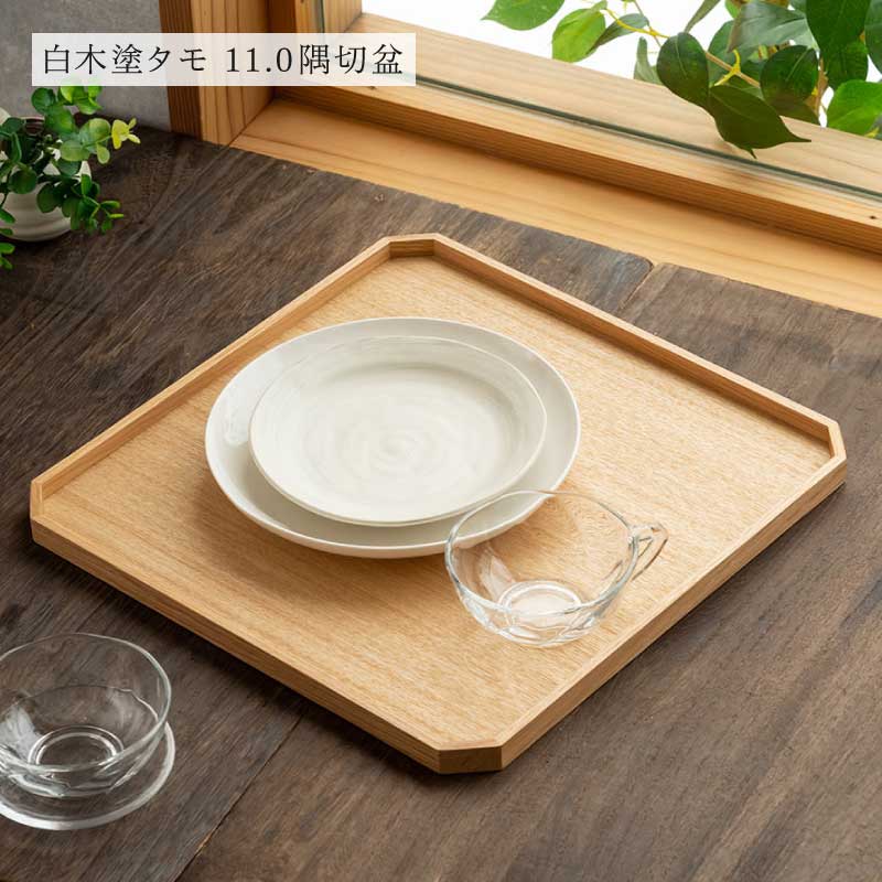 選べる白木塗り角盆シリーズ！〈タモ・ウォールナット〉