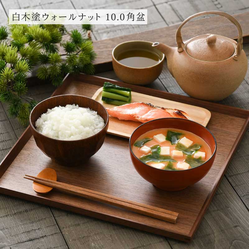 選べる白木塗り角盆シリーズ！〈タモ・ウォールナット〉