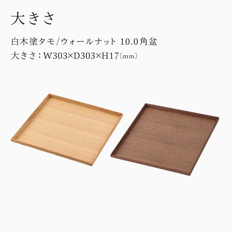 選べる白木塗り角盆シリーズ！〈タモ・ウォールナット〉