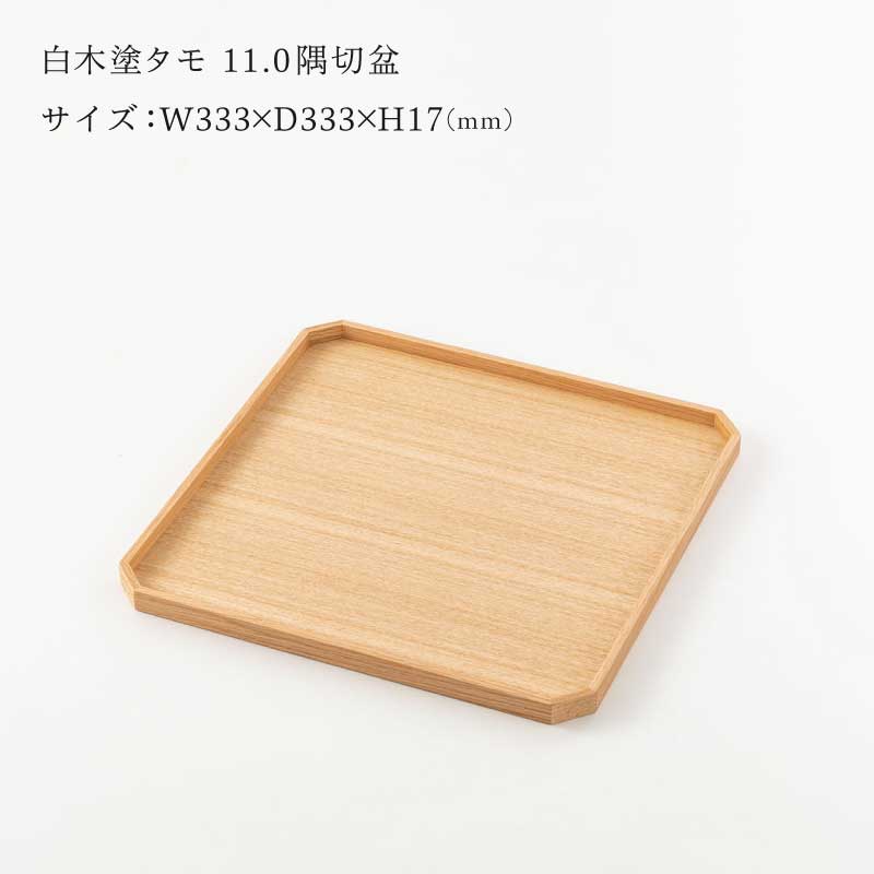 選べる白木塗り角盆シリーズ！〈タモ・ウォールナット〉