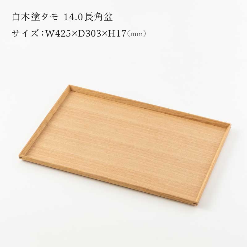 選べる白木塗り角盆シリーズ！〈タモ・ウォールナット〉