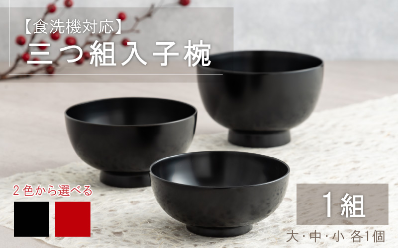 三つ組入子椀 （大・中・小 ）1セット【食器洗浄機対応