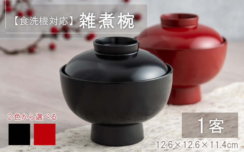 雑煮椀【食器洗浄機対応】