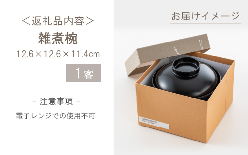 雑煮椀【食器洗浄機対応】