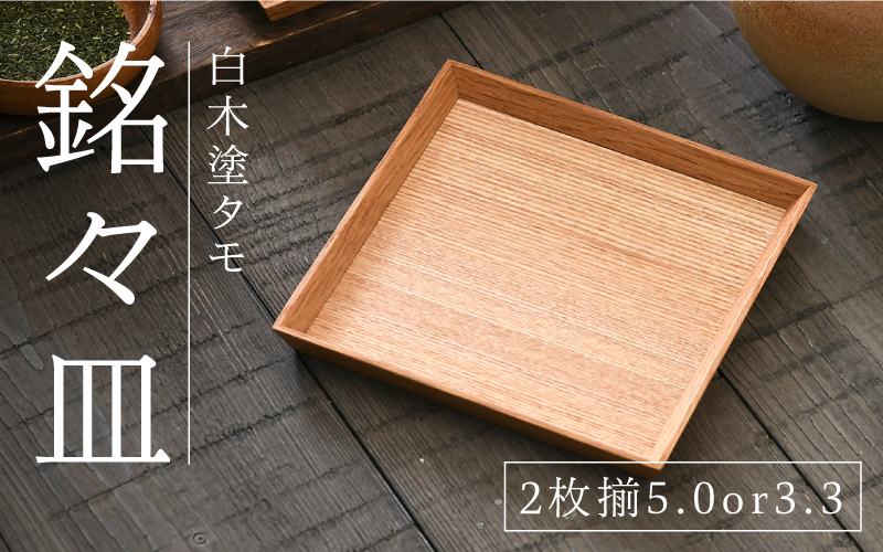 【選べるサイズ！】白木塗タモ3.3 / 5.0 銘々皿2枚揃
