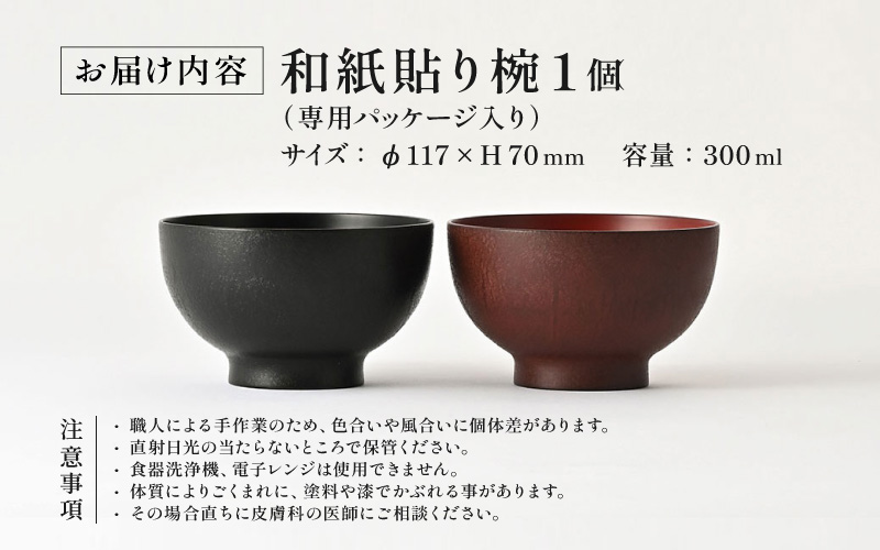 【選べるカラー】優れた耐久性と優しい風合い「漆琳堂の和紙貼り椀」