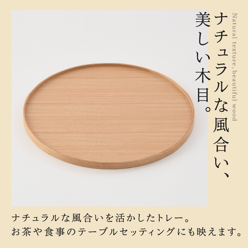選べる白木塗り丸盆シリーズ！〈タモ・ウォールナット〉