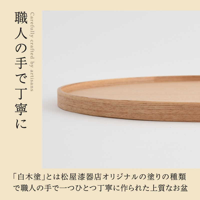 選べる白木塗り丸盆シリーズ！〈タモ・ウォールナット〉