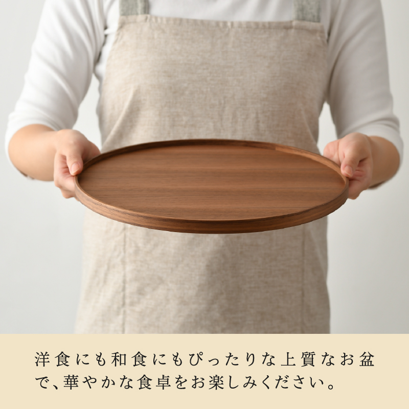 選べる白木塗り丸盆シリーズ！〈タモ・ウォールナット〉